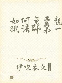 如何免费观看全职法师第一季