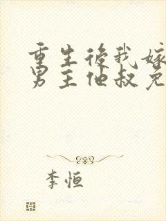 重生后我嫁给了男主他叔免费阅读