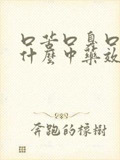 口苦口臭口干吃什么中药效果最佳