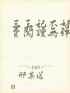 三王妃不好惹免费阅读无弹窗