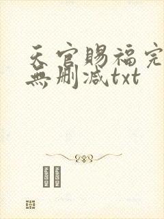 天官赐福完整版无删减txt