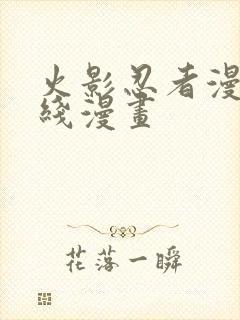 火影忍者漫画在线漫画