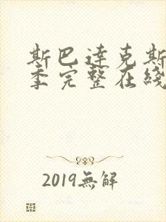 斯巴达克斯第2季完整在线观看高清免费