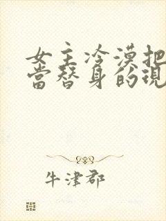 女主冷漠把男主当替身的现文