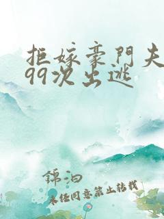 拒嫁豪门夫人第99次出逃