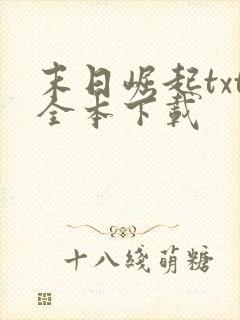 末日崛起txt全本下载