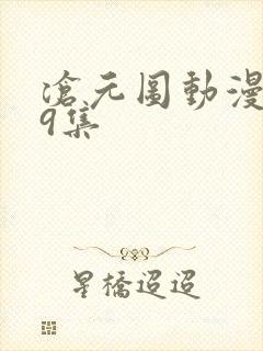 沧元图动漫第29集