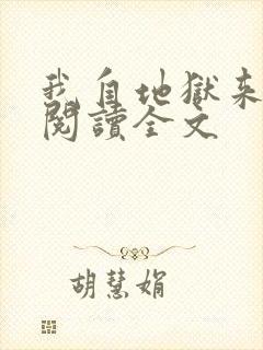 我自地狱来免费阅读全文