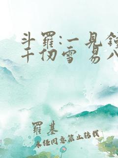 斗罗:一见钟情千仞雪 易八十