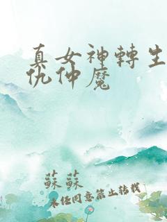 真女神转生5复仇仲魔