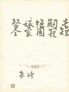 替嫁绝嗣老公被全家团宠短剧大结局