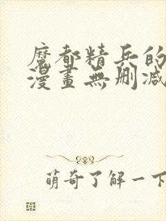 魔都精兵的奴隶漫画无删减