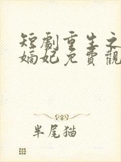 短剧重生之将门嫡妃免费观看