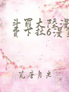 斗罗大陆漫画免费下拉6漫画