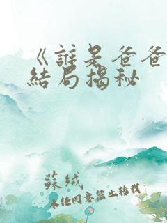 《谁是爸爸》大结局揭秘