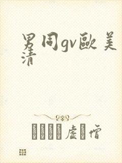 男同gv欧美高清