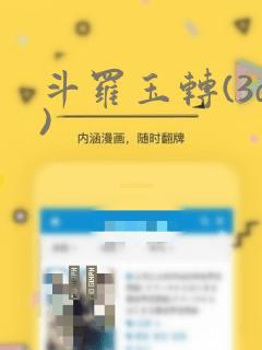 斗罗玉转(3d)：结局+番外