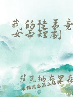 我的徒弟竟然是女帝短剧