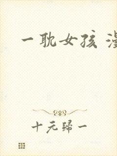 一耽女孩 漫画