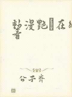 动漫艳鉧在线观看