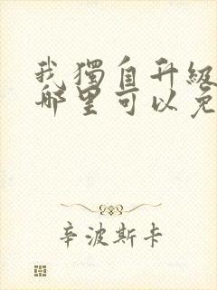 我独自升级漫画哪里可以免费