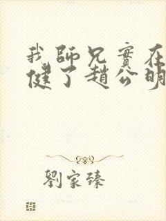 我师兄实在太稳健了赵公明结局