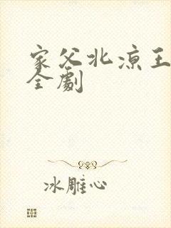 家父北凉王短剧全剧