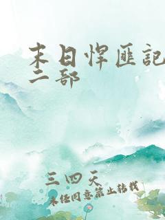 末日悍匪记2第二部