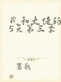 我和大佬的365天第三季