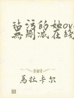 玷污的她ova无删减在线播放