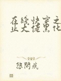 在线快穿之快阻止大佬黑化