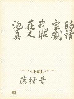 泡在我家的辣妹真人版剧情简介