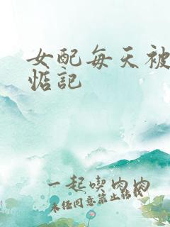 女配每天被男主惦记