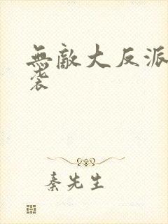 无敌大反派 逆袭