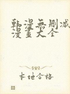 韩漫无删减免费漫画大全