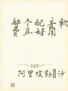 哪个配音软件免费且好用