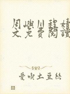 周屿川程婧雪全文免费阅读最新章节