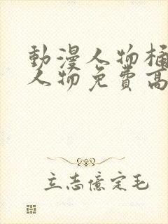 动漫人物桶动漫人物免费高清无尽