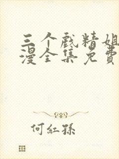 三个戏精姐姐动漫全集免费观看