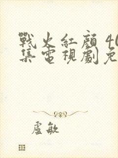 战火红颜 40集电视剧免费