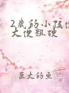 2岁的小孩便秘大便粗硬