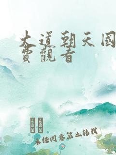 大道朝天国漫免费观看