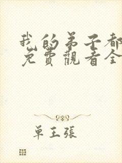 我的弟子都超神免费观看全集漫画