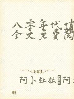 八零年代俏军嫂全文免费阅读