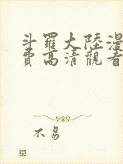 斗罗大陆漫画免费高清观看完整版