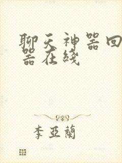 聊天神器回复神器在线