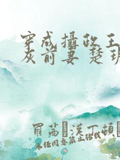 穿成摄政王的炮灰前妻 楚玥