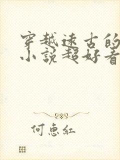 穿越远古的女主小说超好看的