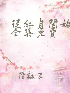 从红月开始漫画全集免费