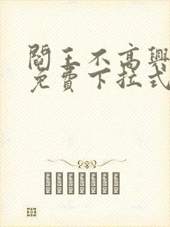 阎王不高兴漫画免费下拉式奇漫屋